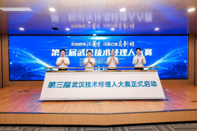 第三届武汉技术经理人大赛启动