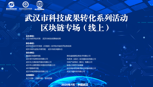 2020年武汉科技成果转化系列活动&middot;区块链专场线上活动成功举办
